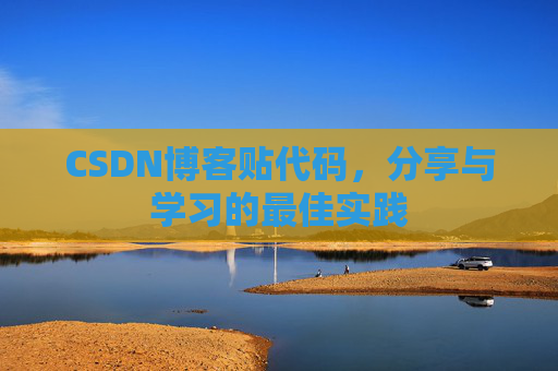 CSDN博客贴代码,分享与学习的最佳实践
