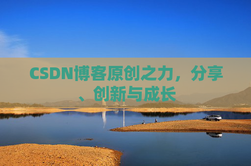 CSDN博客原创之力，分享、创新与成长
