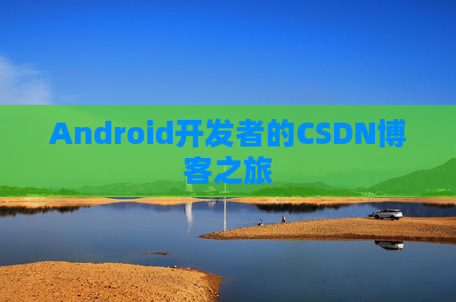 Android开发者的CSDN博客之旅