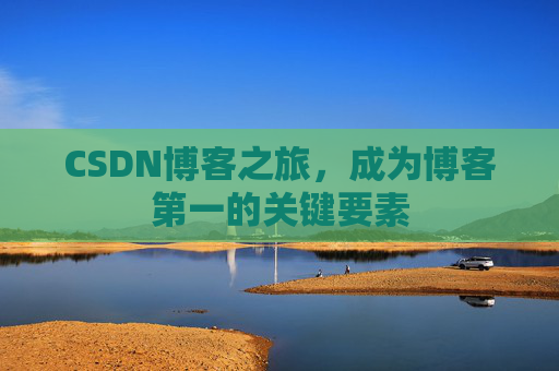 CSDN博客之旅，成为博客第一的关键要素
