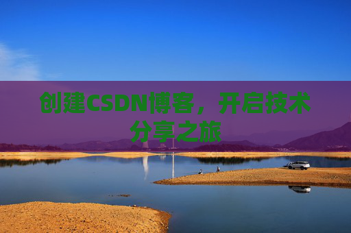 创建CSDN博客，开启技术分享之旅